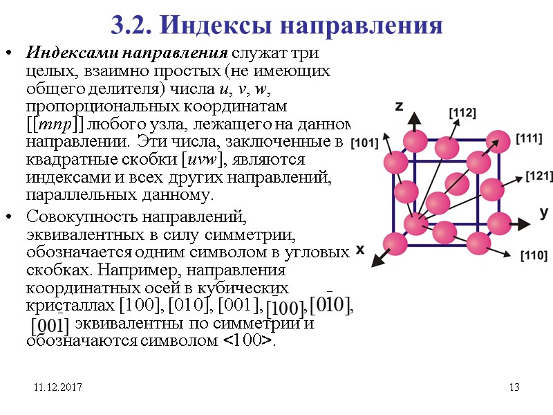 11.12.2017 13 3.2. Индексы направления Индексами направления служат три целых, взаимно простых (не имеющих